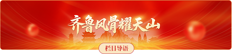 齐鲁风骨耀天山