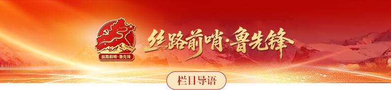 齐鲁风骨耀天山